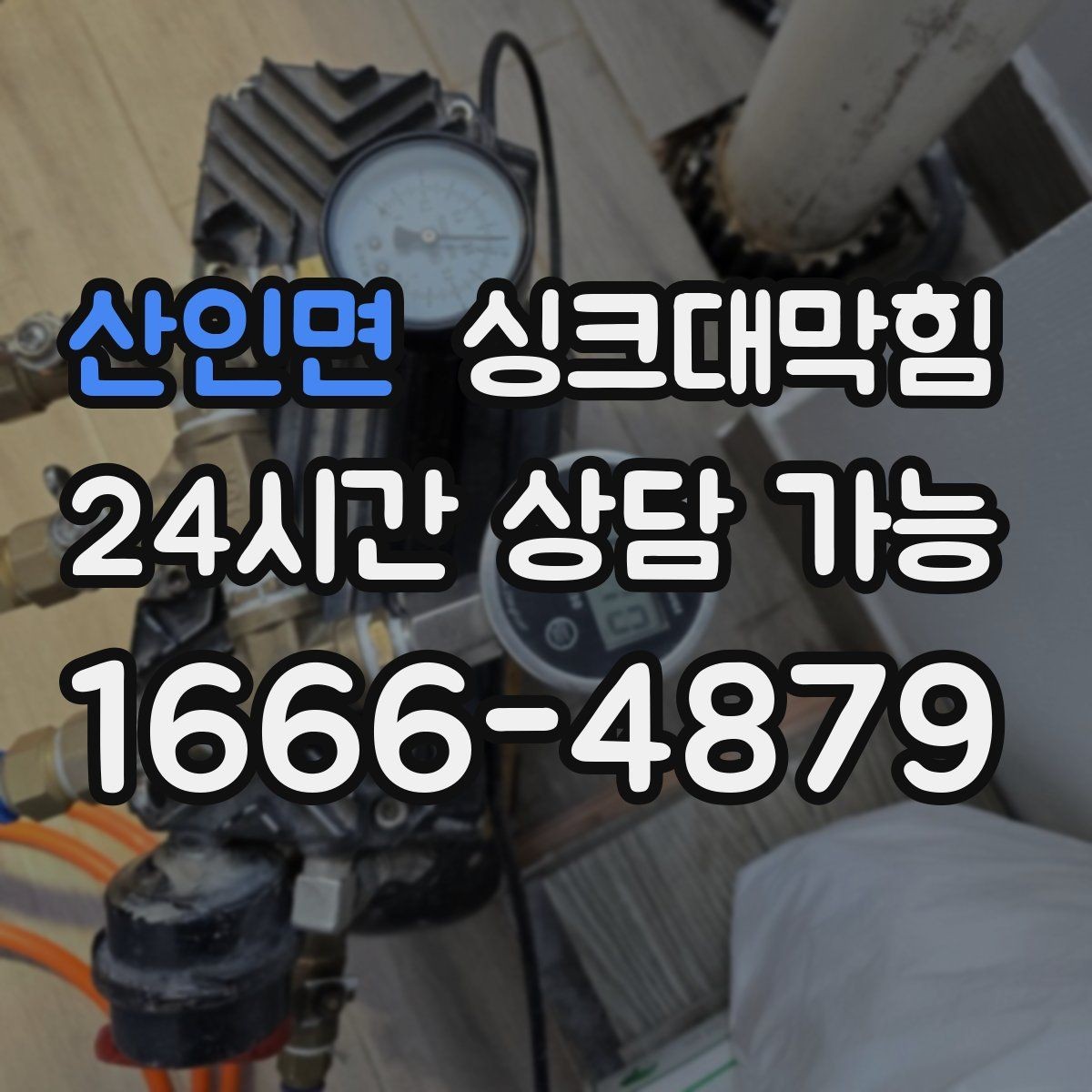 산인면 싱크대막힘 배수관 내시경 촬영 전 준비 사항