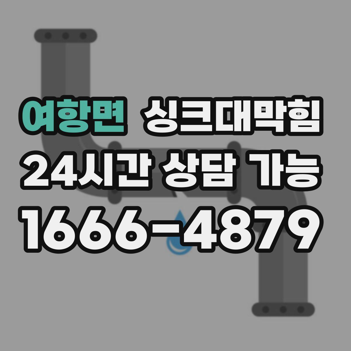 여항면 싱크대막힘