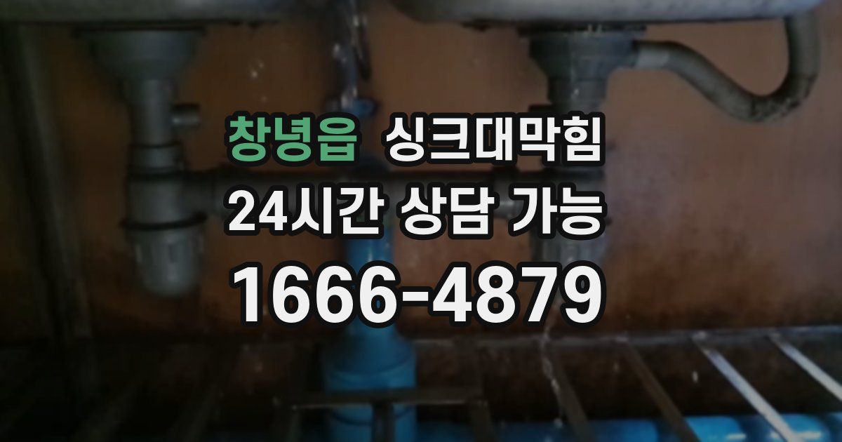 창녕읍 싱크대 뚫기