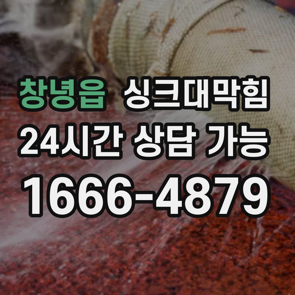 창녕읍 싱크대막힘