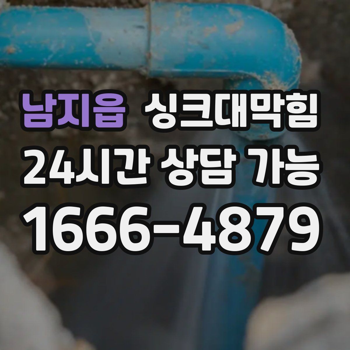 남지읍 싱크대막힘 미용실 싱크볼 배수망 세정 루틴 업그레이드