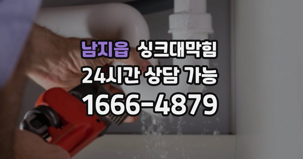 남지읍 싱크대 뚫기