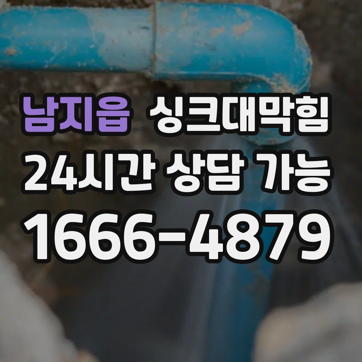 남지읍 싱크대막힘