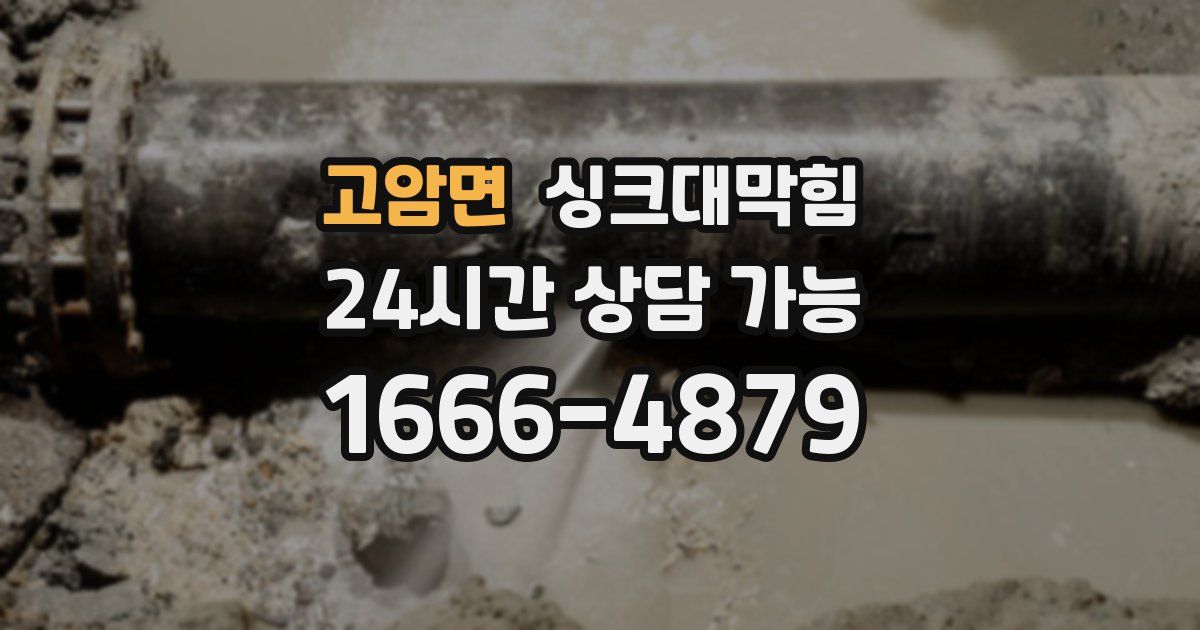 고암면 싱크대 뚫기