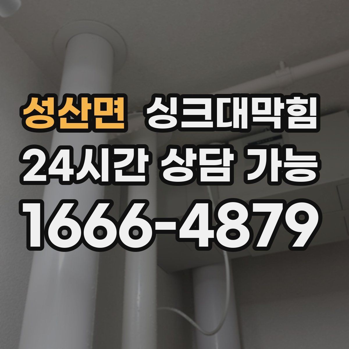 성산면 싱크대막힘 배수관 연결부 실링 손상 진단