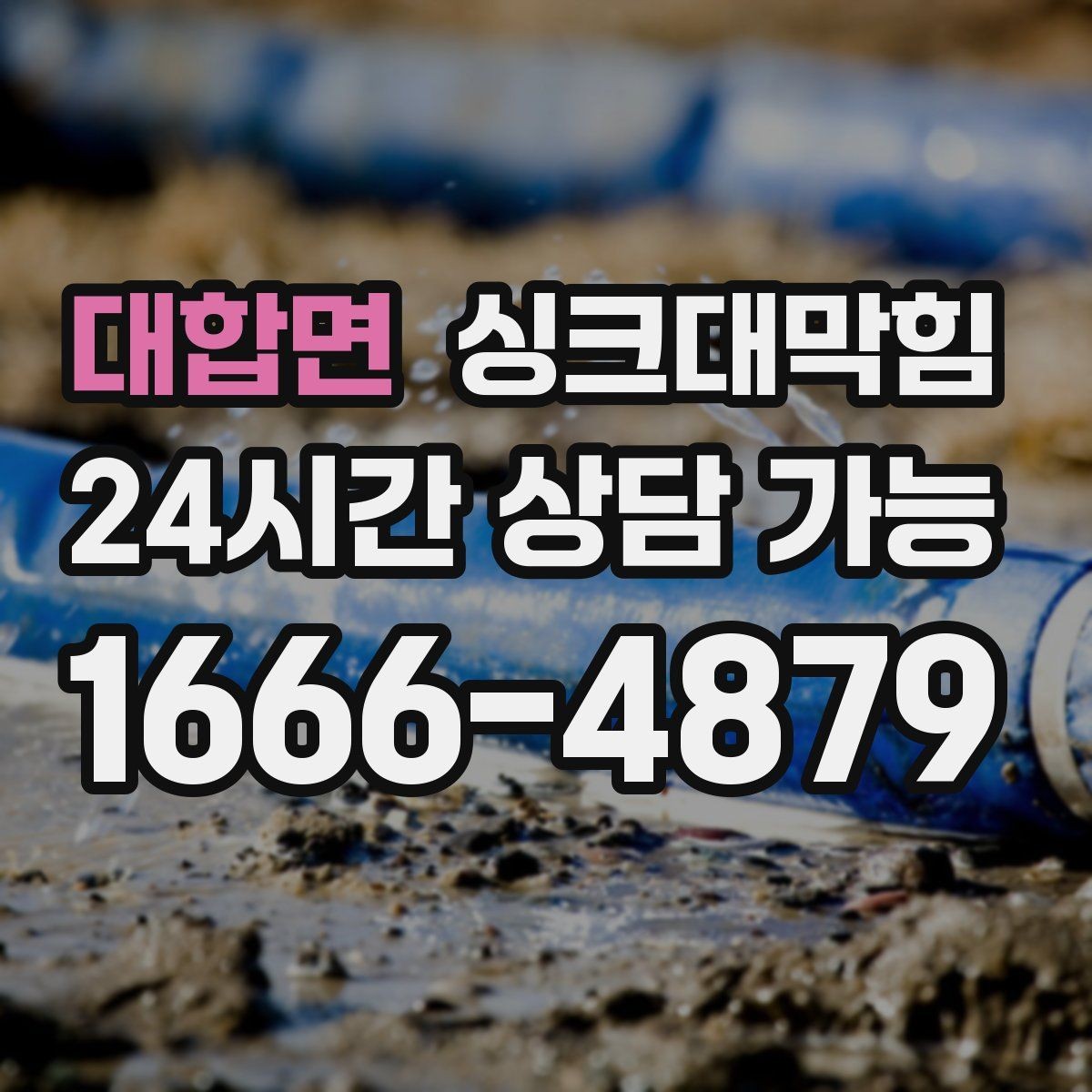 대합면 싱크대막힘 디스포저 냄새 제거와 라인 세정