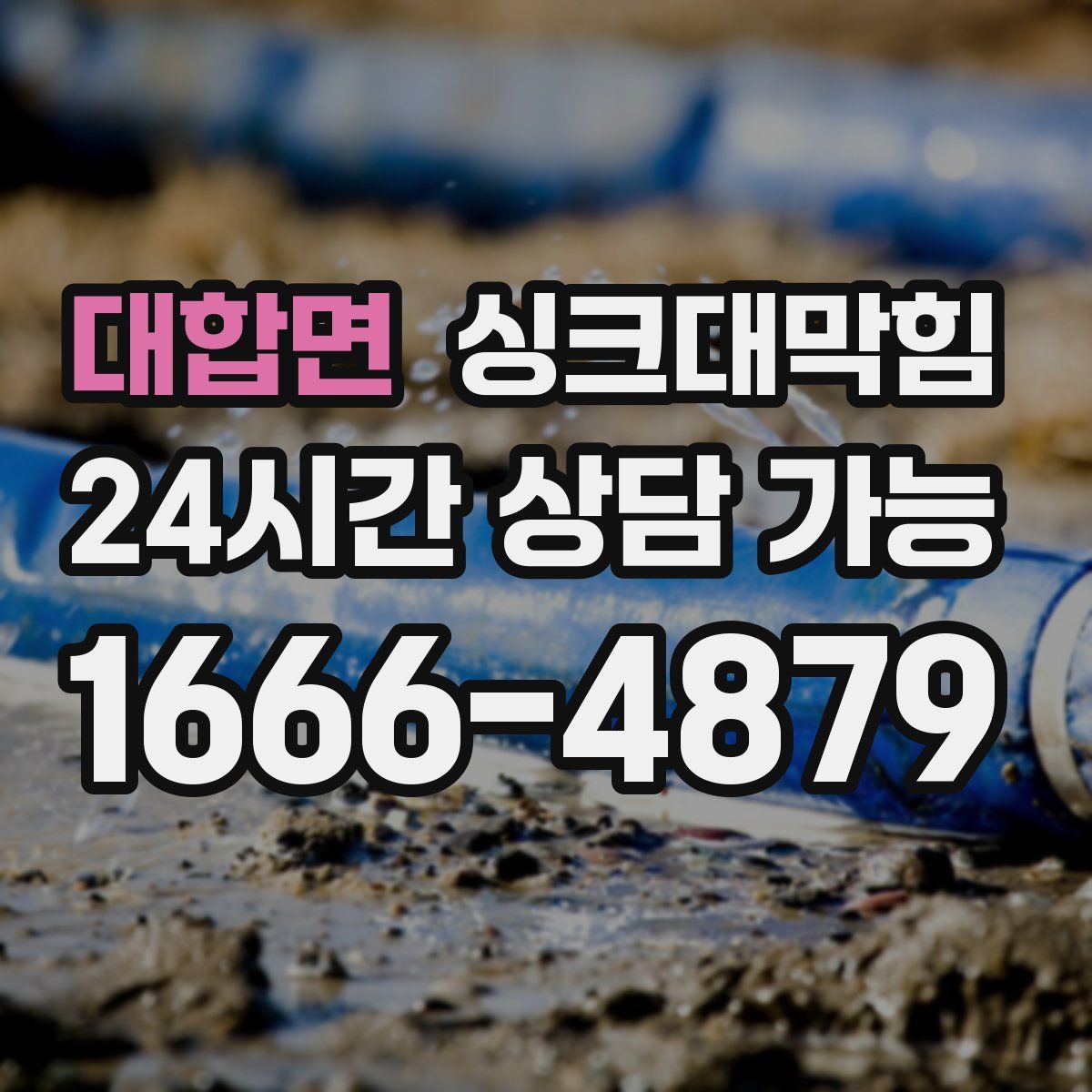 대합면 싱크대막힘