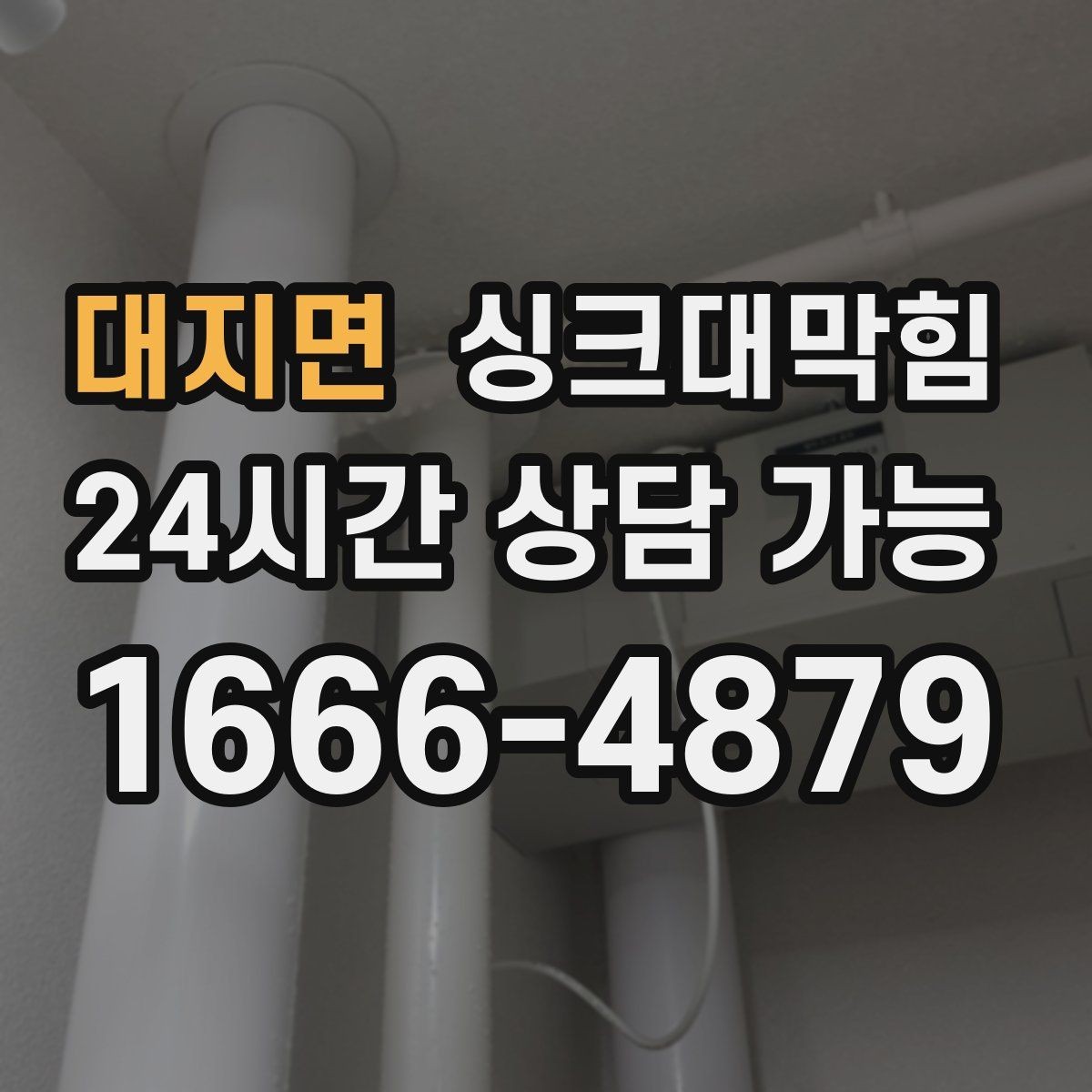 대지면 싱크대막힘 주방 배수 트랩 교체로 악취 차단