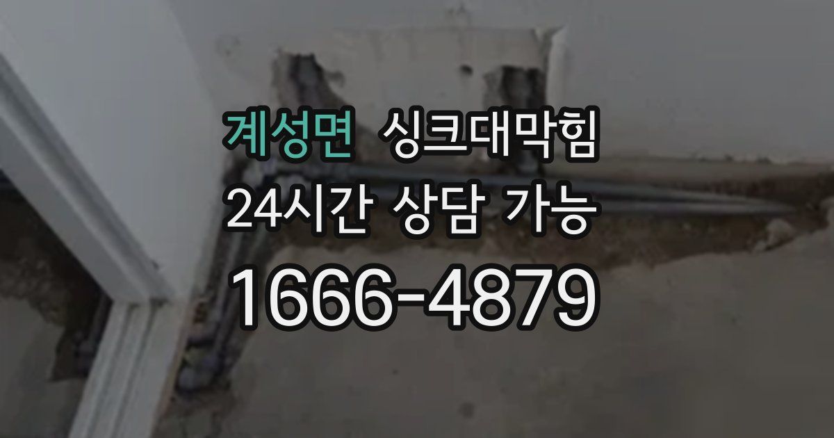 계성면 싱크대 뚫기