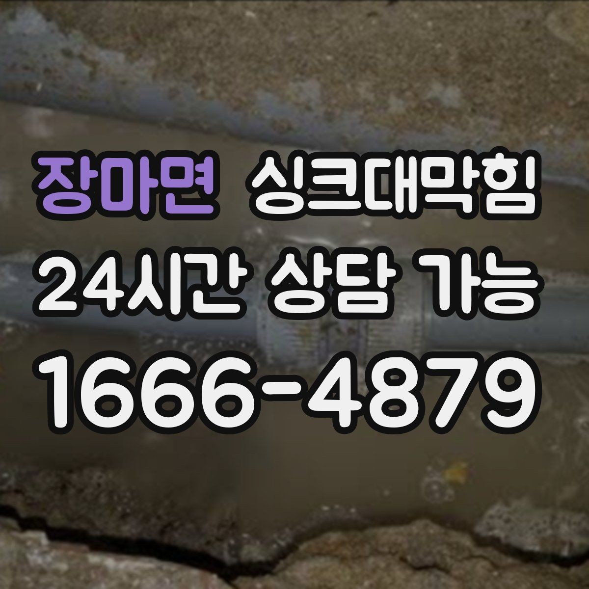 장마면 싱크대막힘 단독 주택 배수관 우회 라인 설계의 선택
