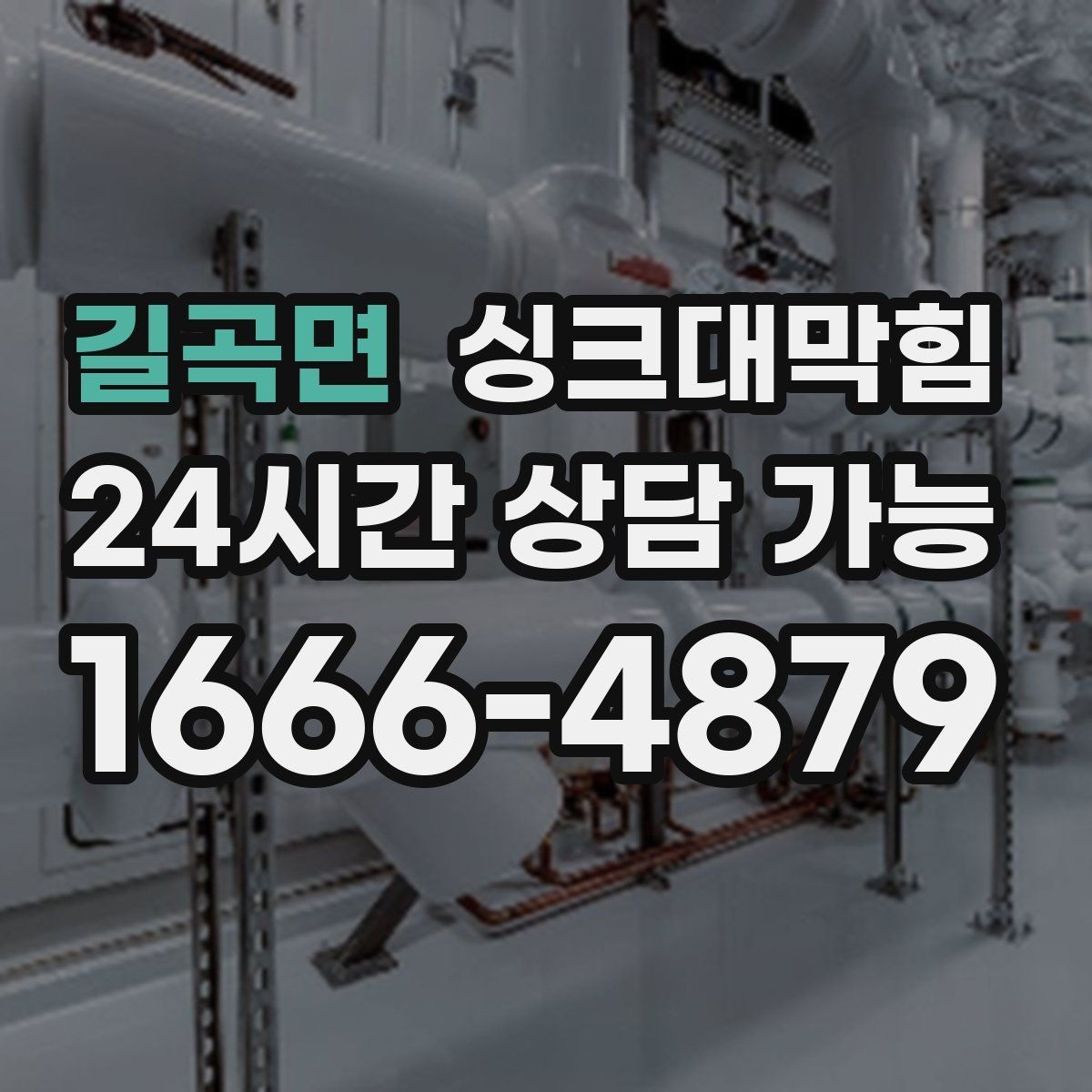 길곡면 싱크대막힘 사무실 주방 배수구막힘 당일 복구의 안심