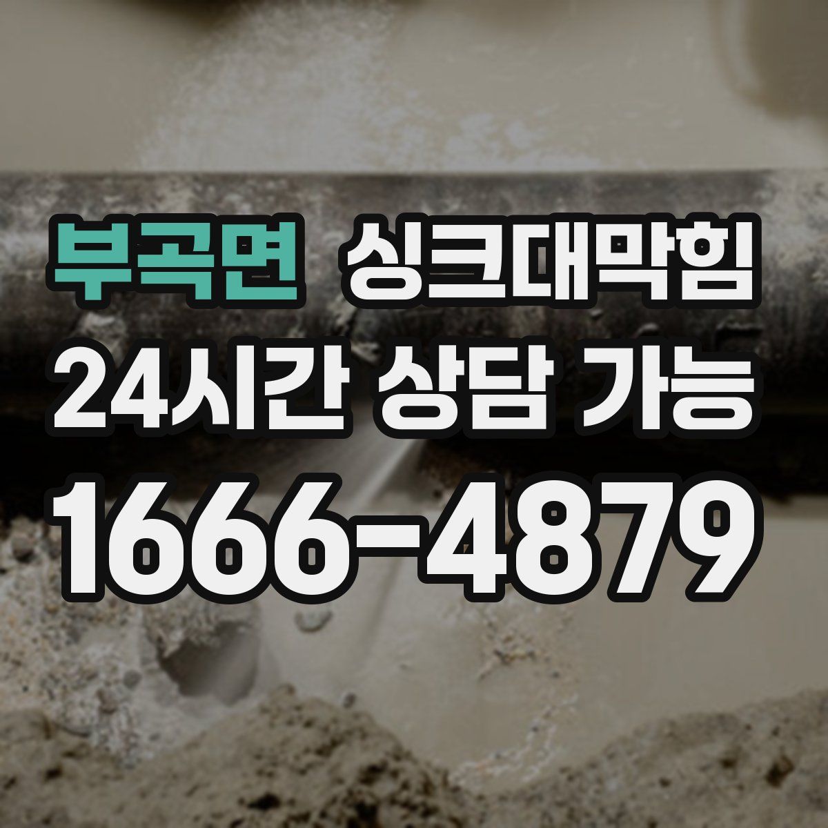 부곡면 싱크대막힘