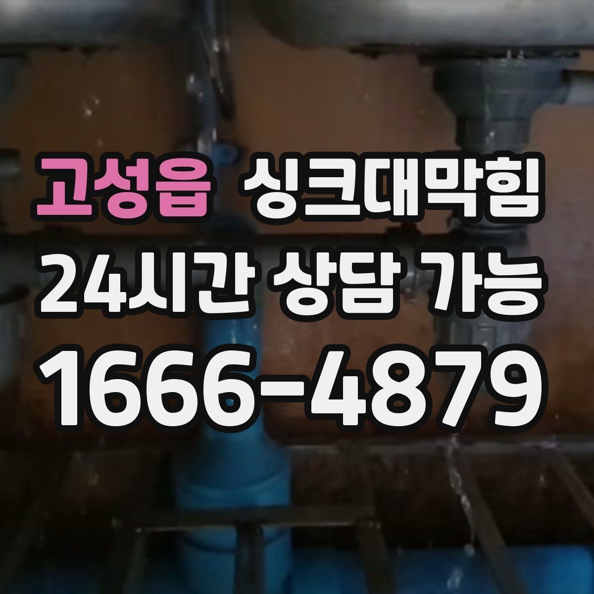 고성읍 싱크대막힘 카페 디스포저 라인 이물 제거의 확실한 체감