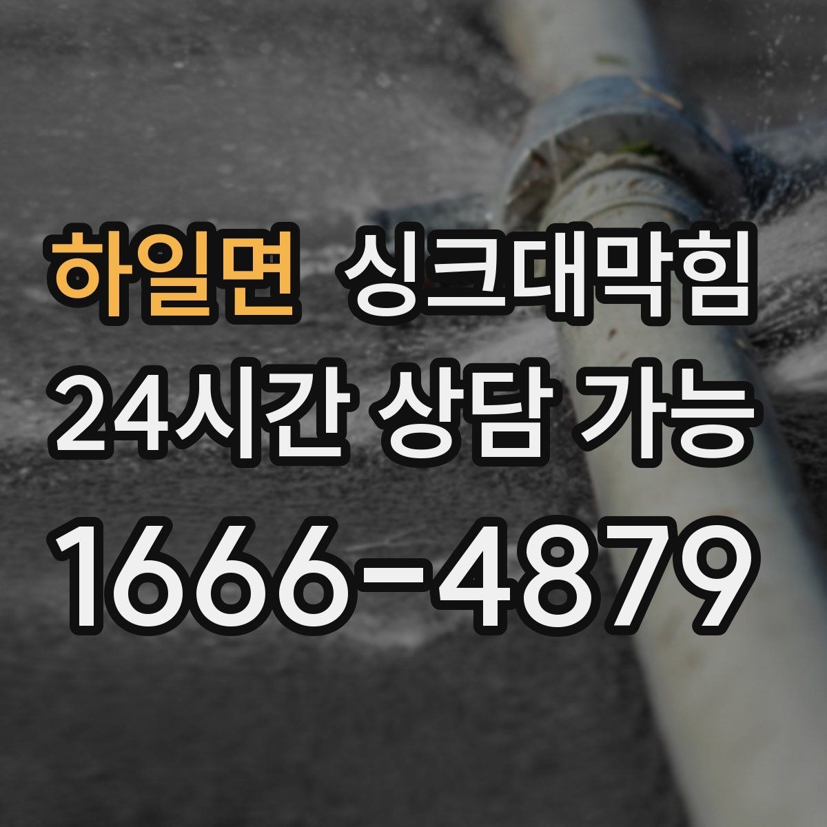하일면 싱크대막힘 싱크볼 물고임과 경사 재설계의 상쾌한 결말