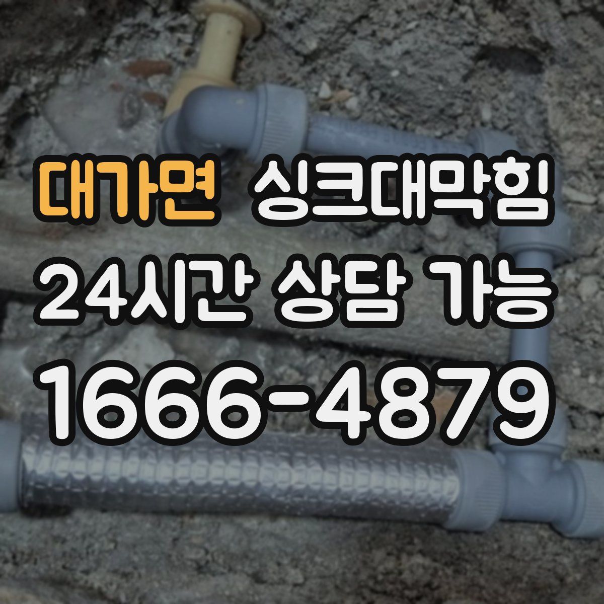 대가면 싱크대막힘