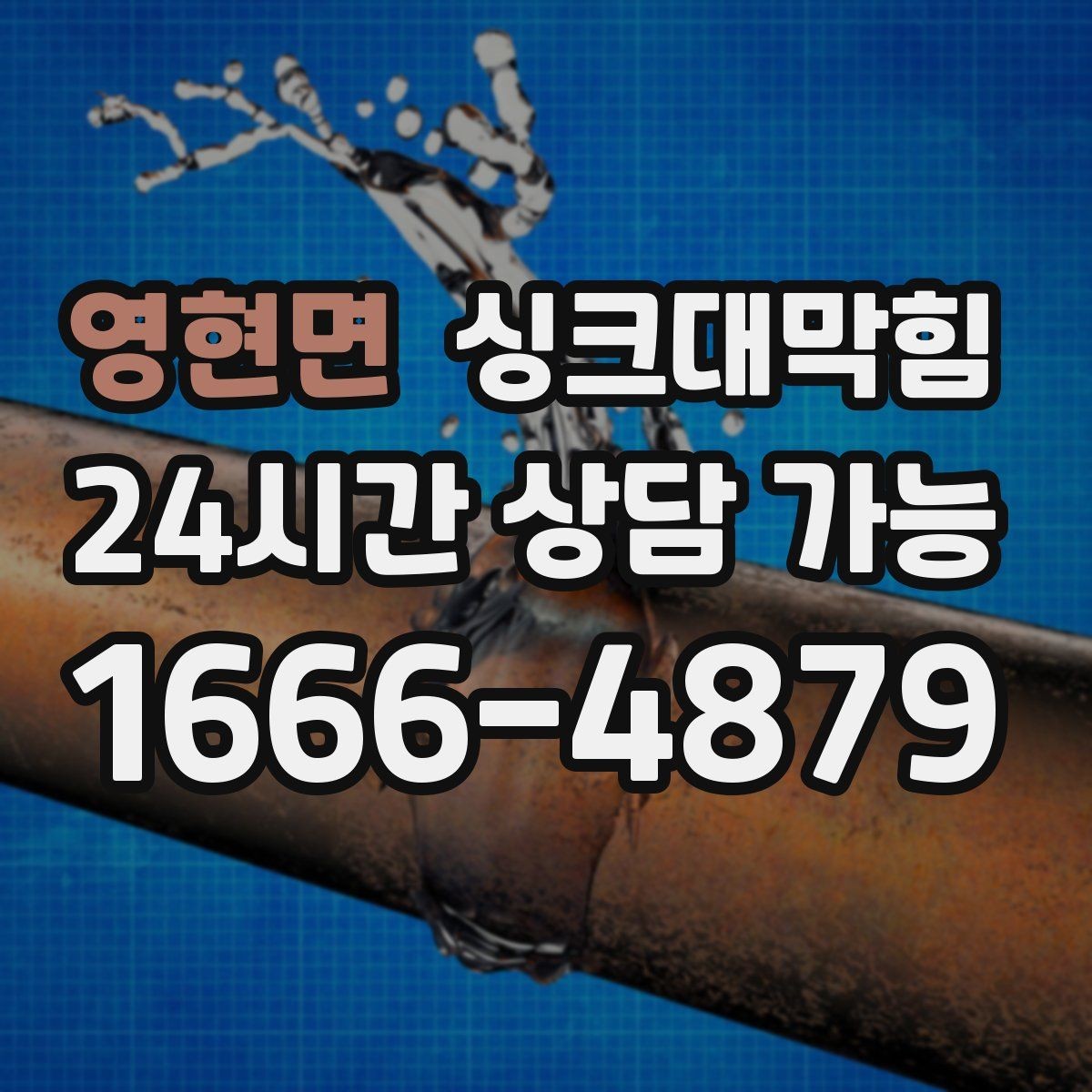 영현면 싱크대막힘 싱크볼 물결 역류와 통기 밸런스의 상관