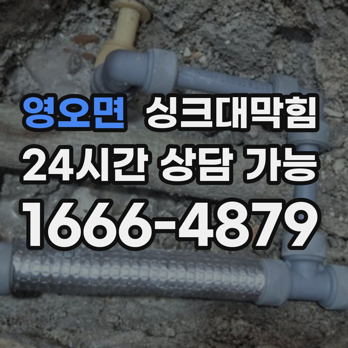 영오면 싱크대막힘