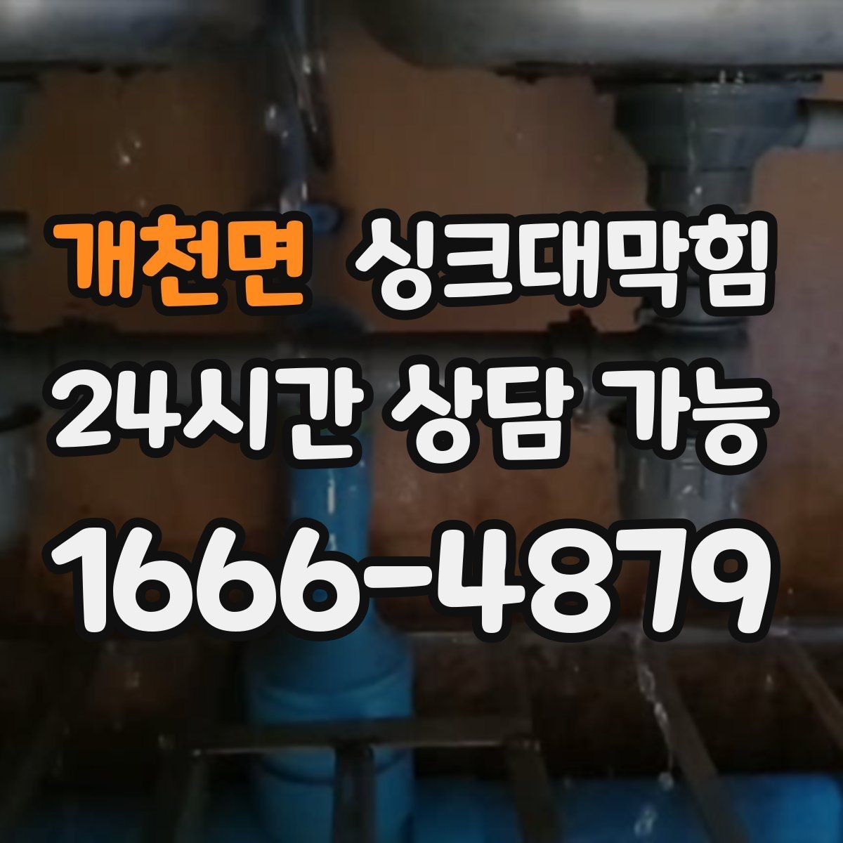 개천면 싱크대막힘 배수관 경사 불량과 재시공 사례