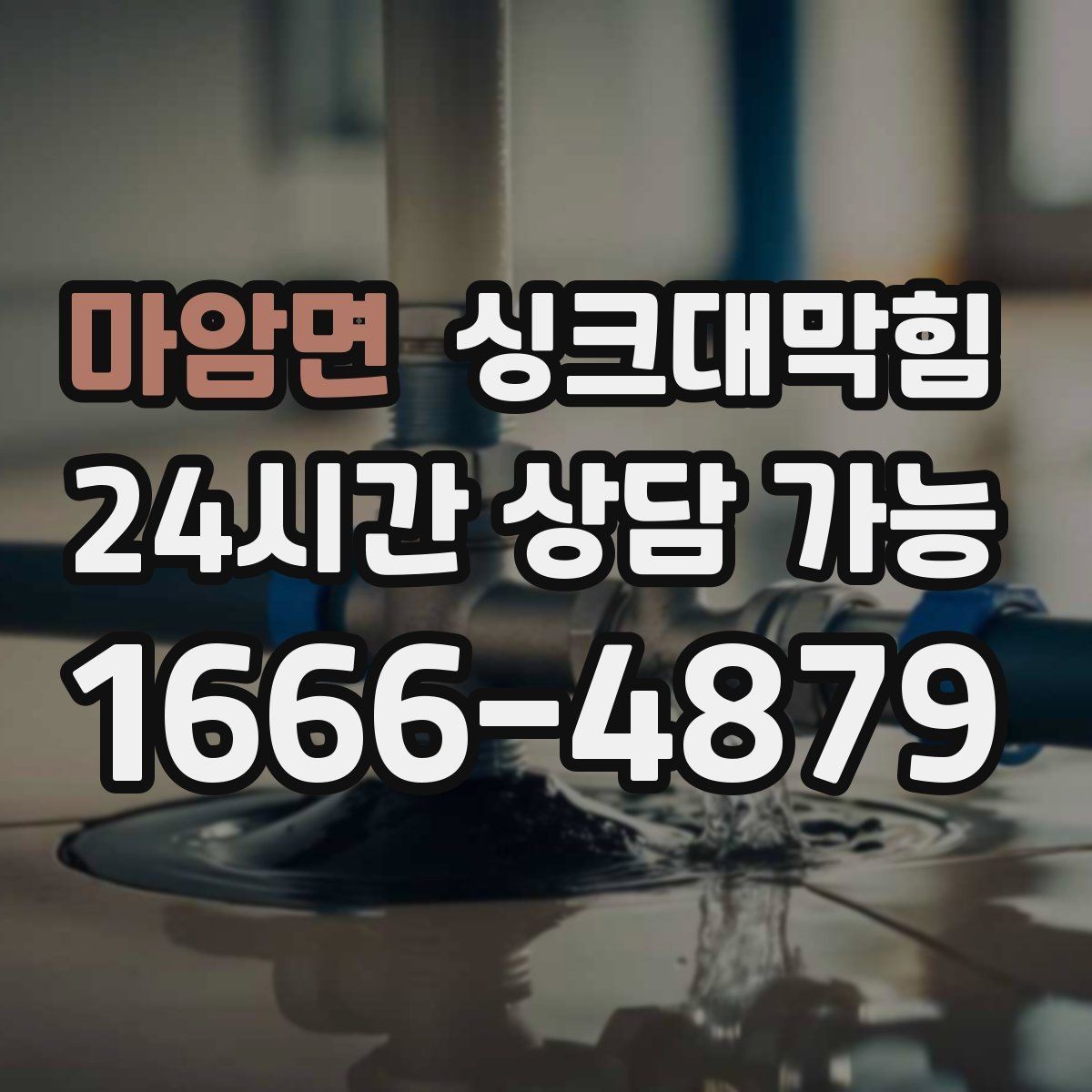 마암면 싱크대막힘 디스포저 라인 전기 안전 점검