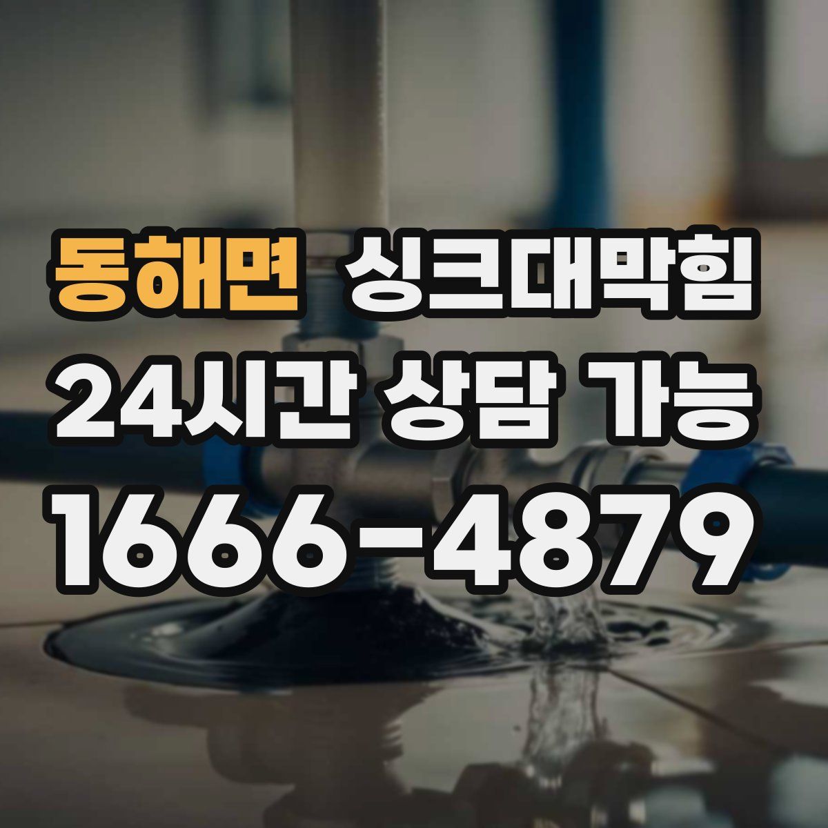 동해면 싱크대막힘