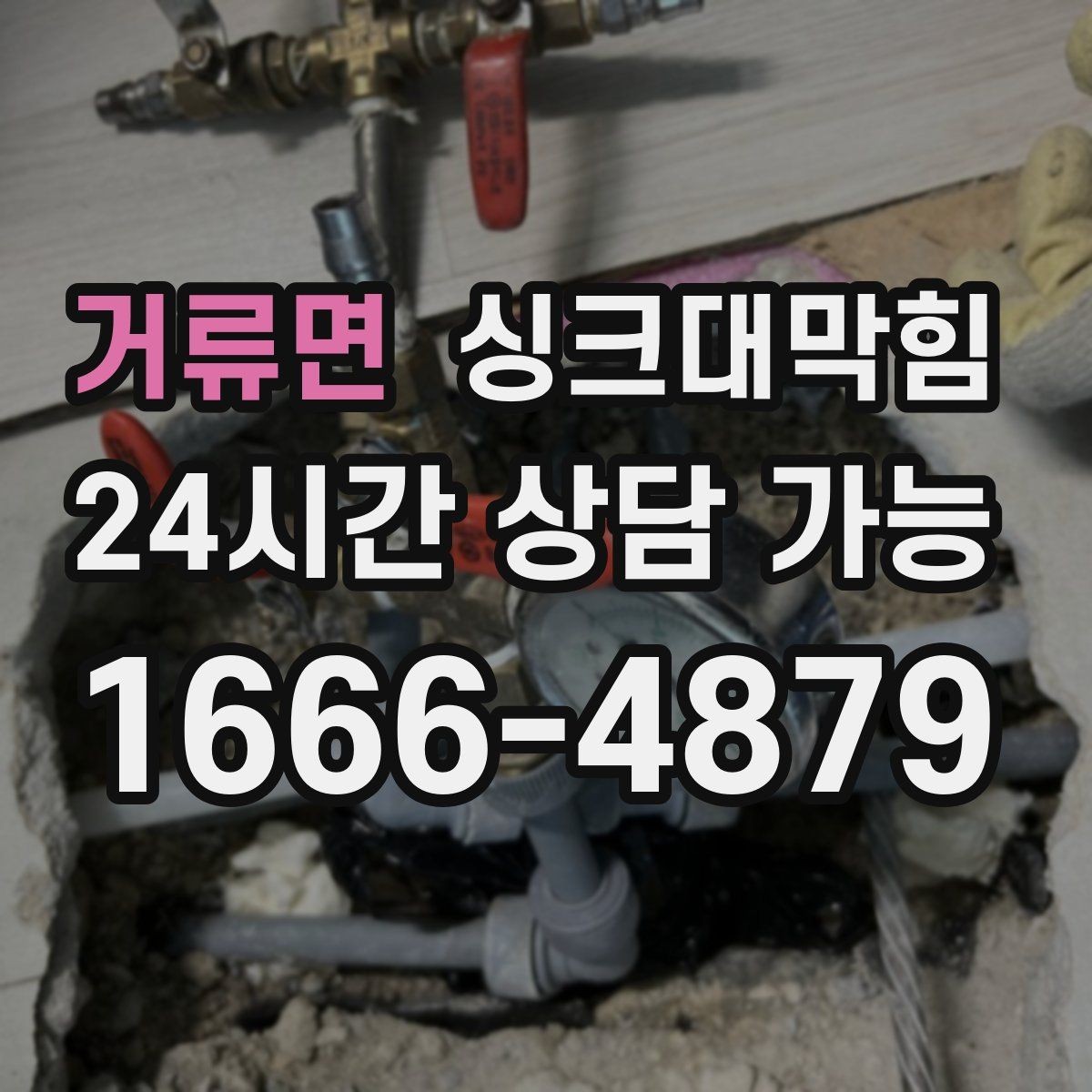거류면 싱크대막힘 배수관 내시경 촬영 전 준비 사항