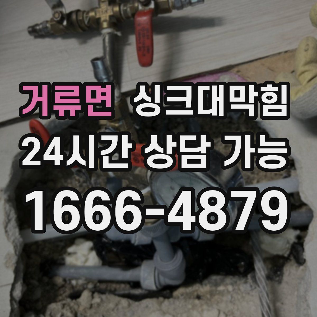 거류면 싱크대막힘