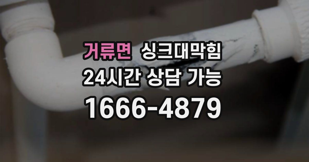 거류면 싱크대 뚫기