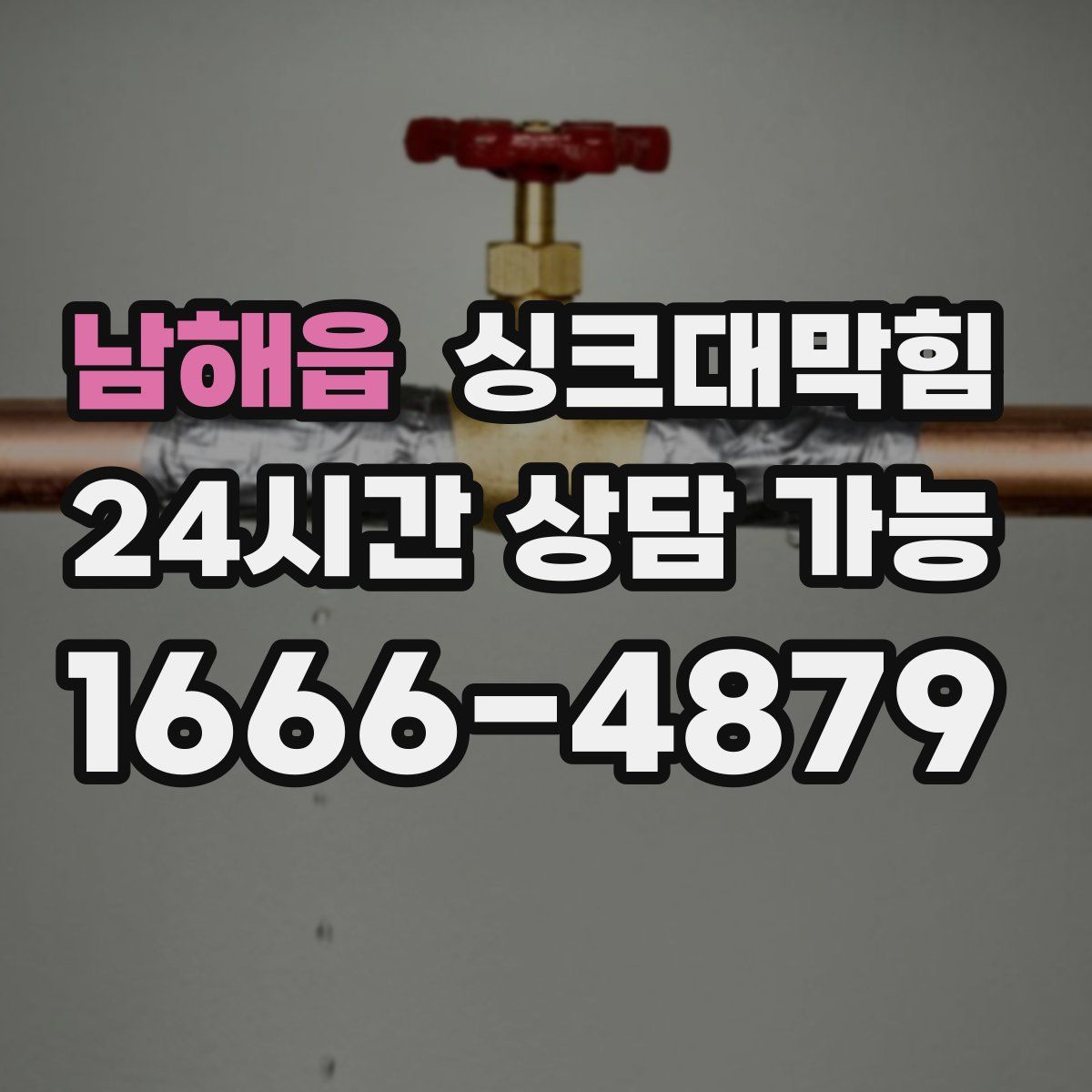 남해읍 싱크대막힘