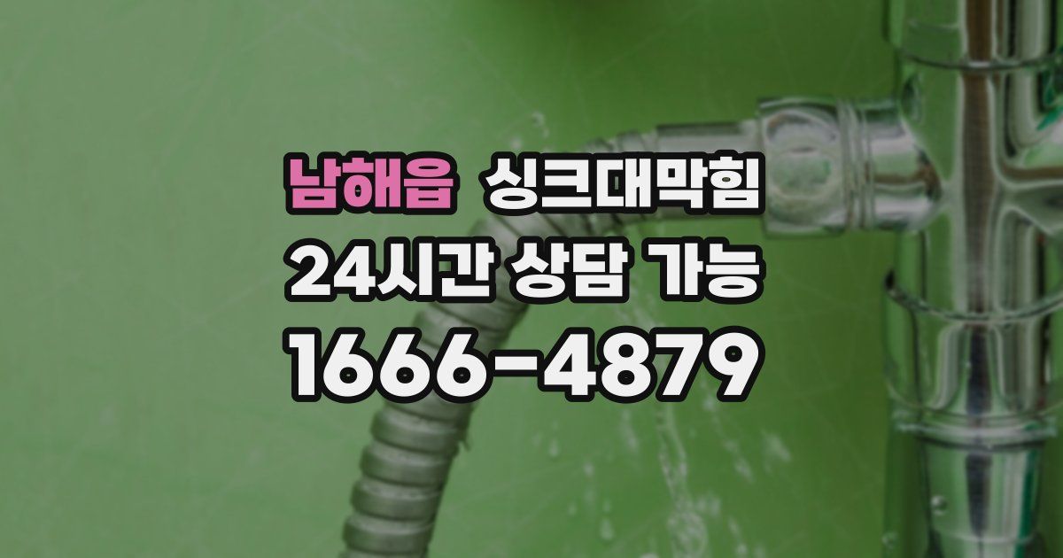 남해읍 싱크대 뚫기