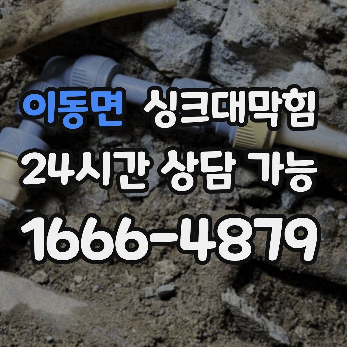 이동면 싱크대막힘 배수구 소독 후 공조 연동 운영