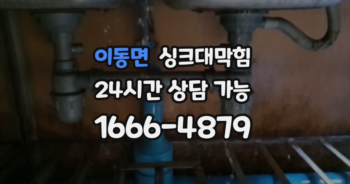 이동면 싱크대 뚫기