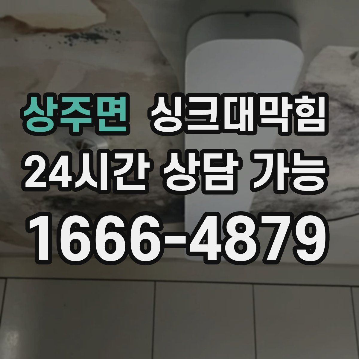 상주면 싱크대막힘 원룸 주방 배수구막힘 카톡 접수로 빠른 안도