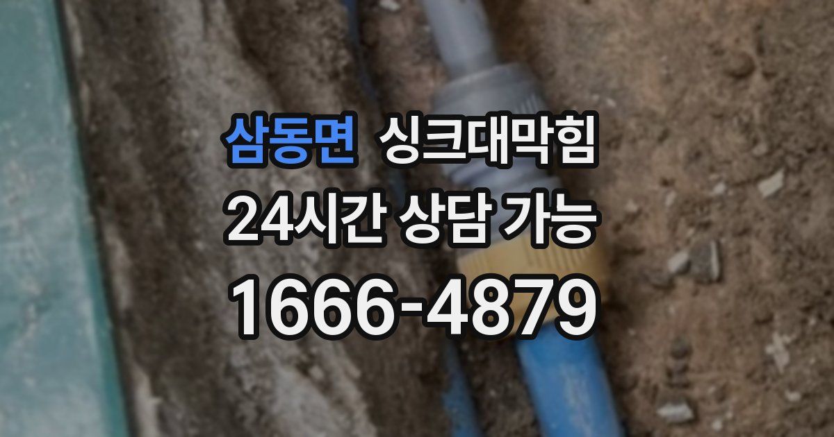 삼동면 싱크대 뚫기