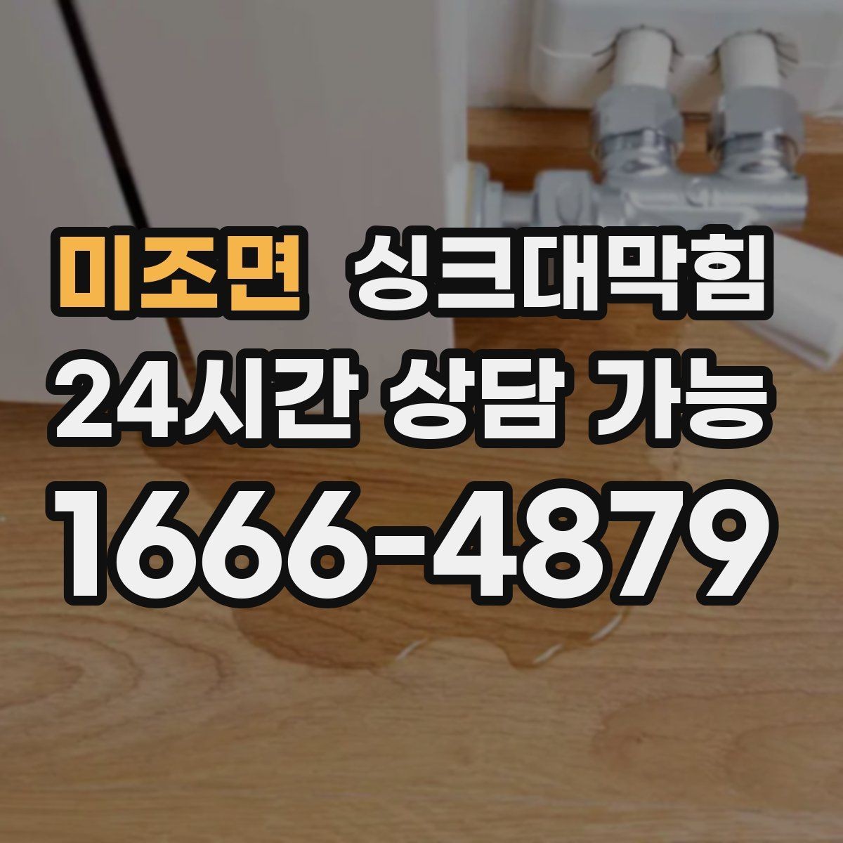 미조면 싱크대막힘 싱크대 배수구막힘 야간 무음 작업