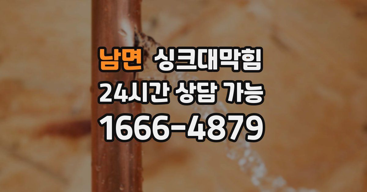 남면 싱크대 뚫기