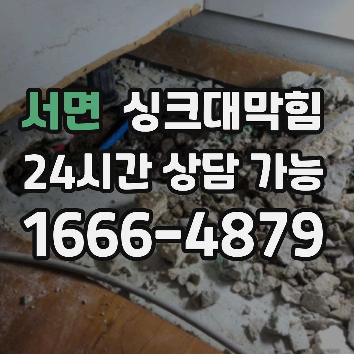 서면 싱크대막힘 배수관 슬러지 컷팅 최적 조건