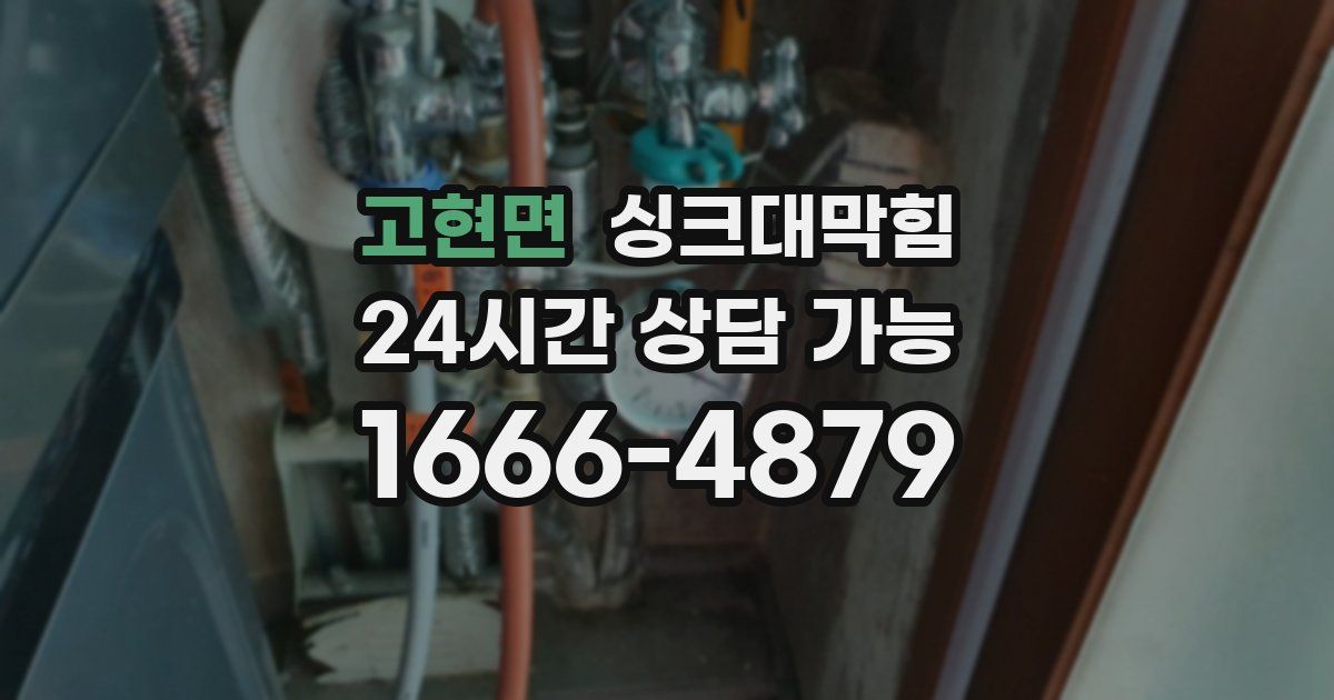 고현면 싱크대 뚫기