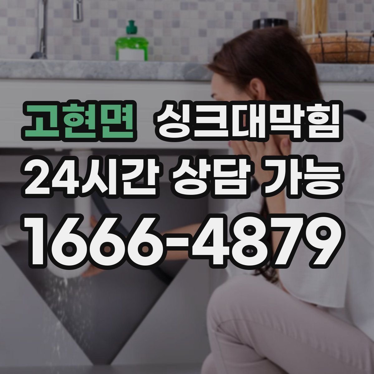 고현면 싱크대막힘