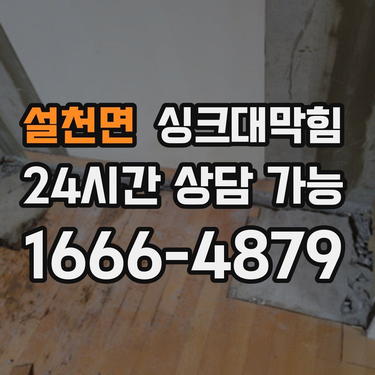 설천면 싱크대막힘 싱크대 배수구막힘 야간 무음 작업