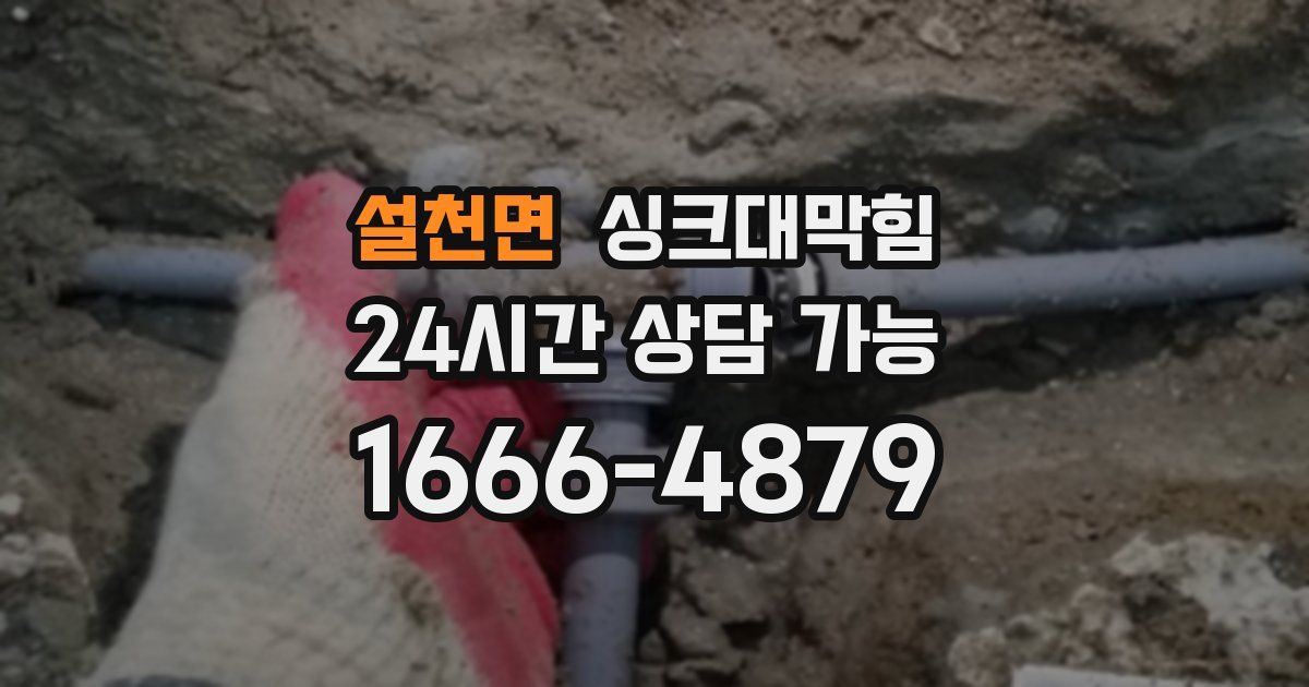 설천면 싱크대 뚫기