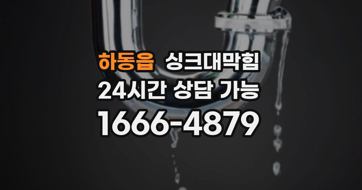 하동읍 싱크대 뚫기