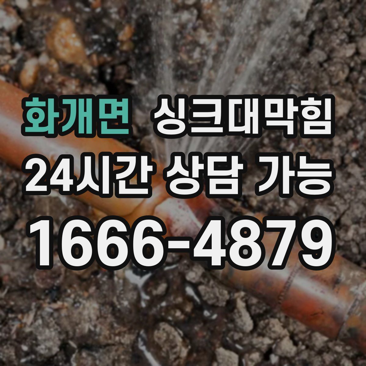 화개면 싱크대막힘