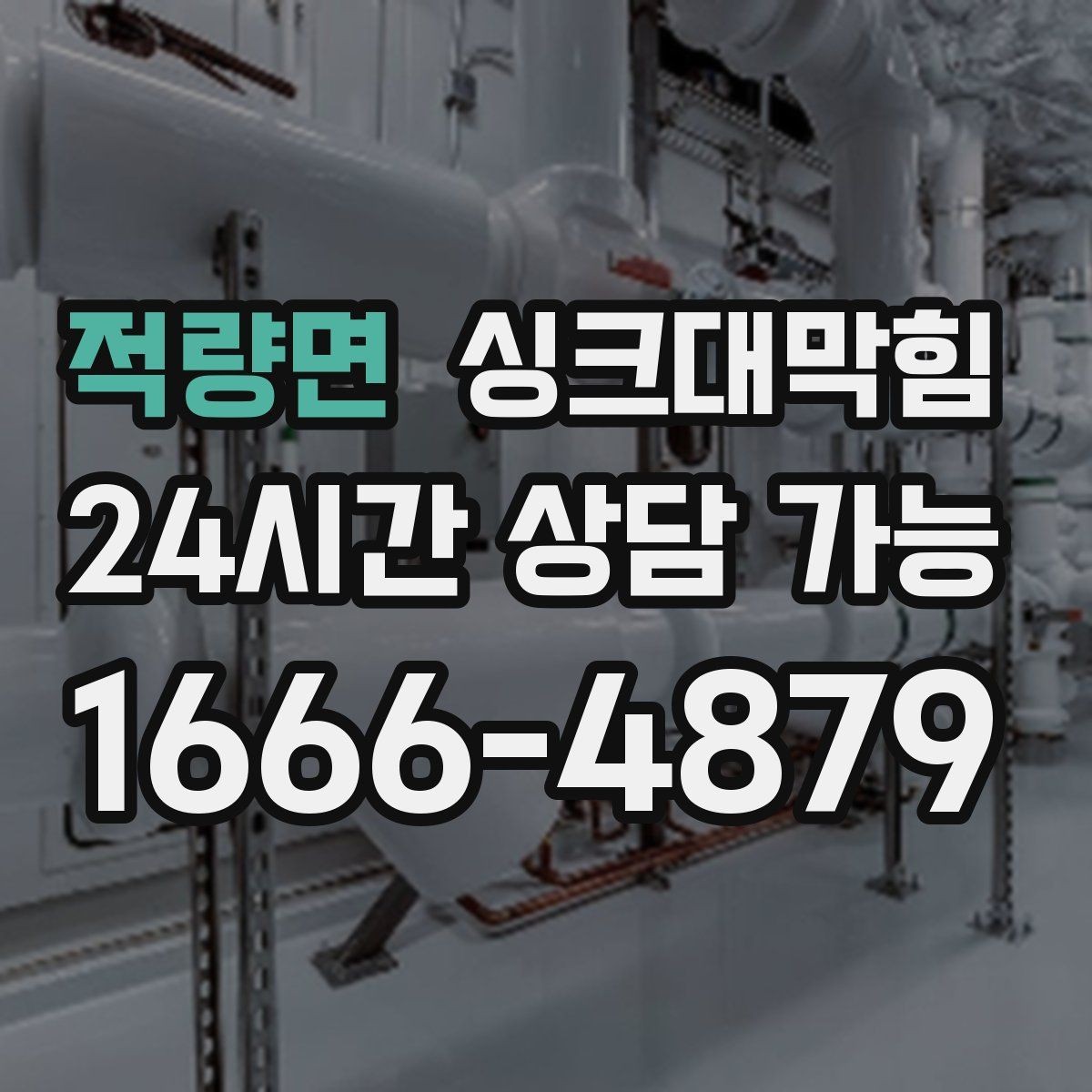 적량면 싱크대막힘 미용실 싱크볼 오버플로 홀 청소로 달라진 향