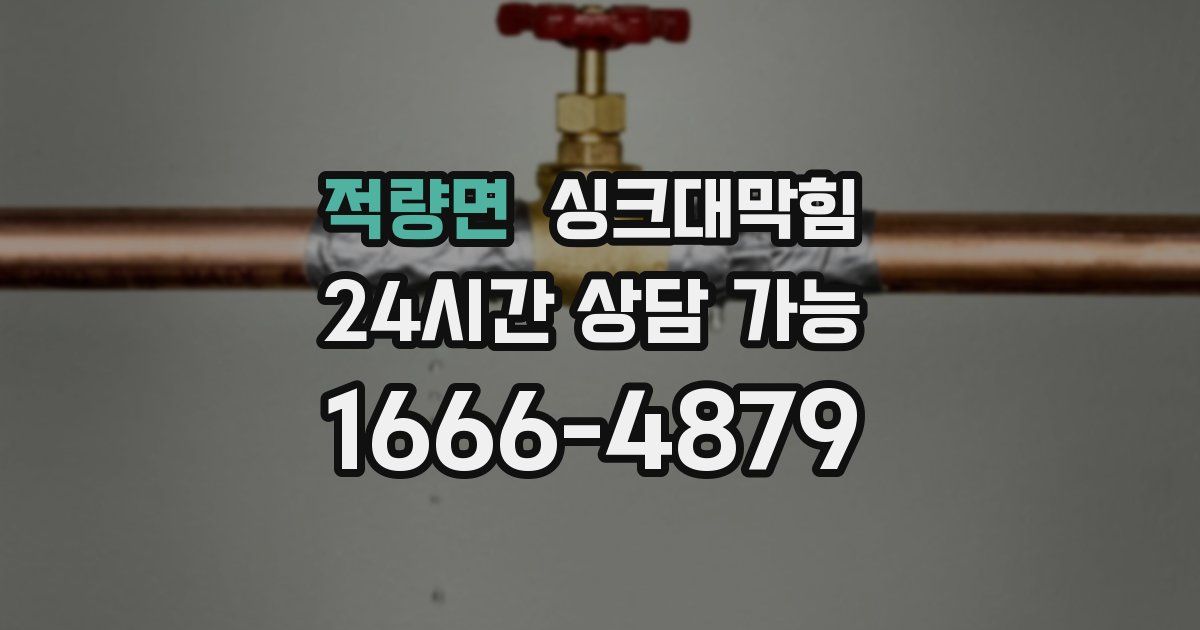 적량면 싱크대 뚫기