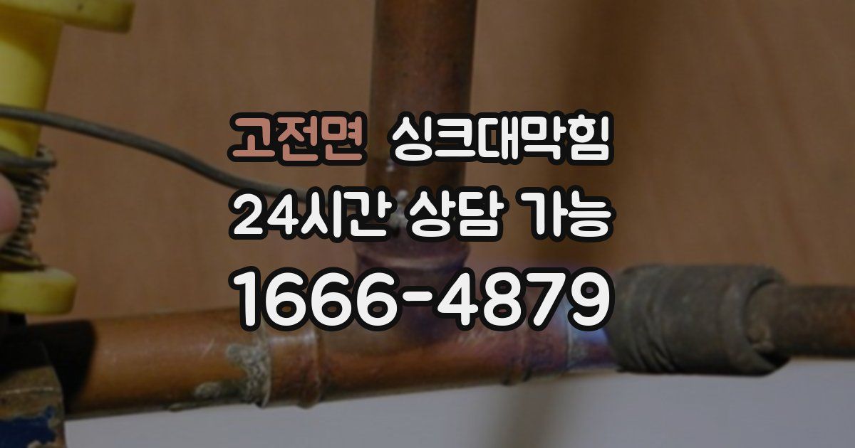 고전면 싱크대 뚫기