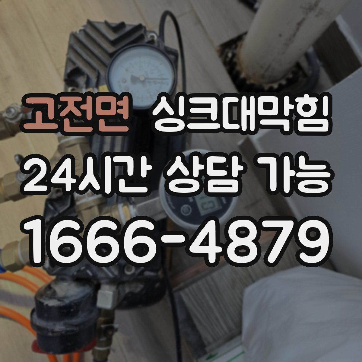 고전면 싱크대막힘
