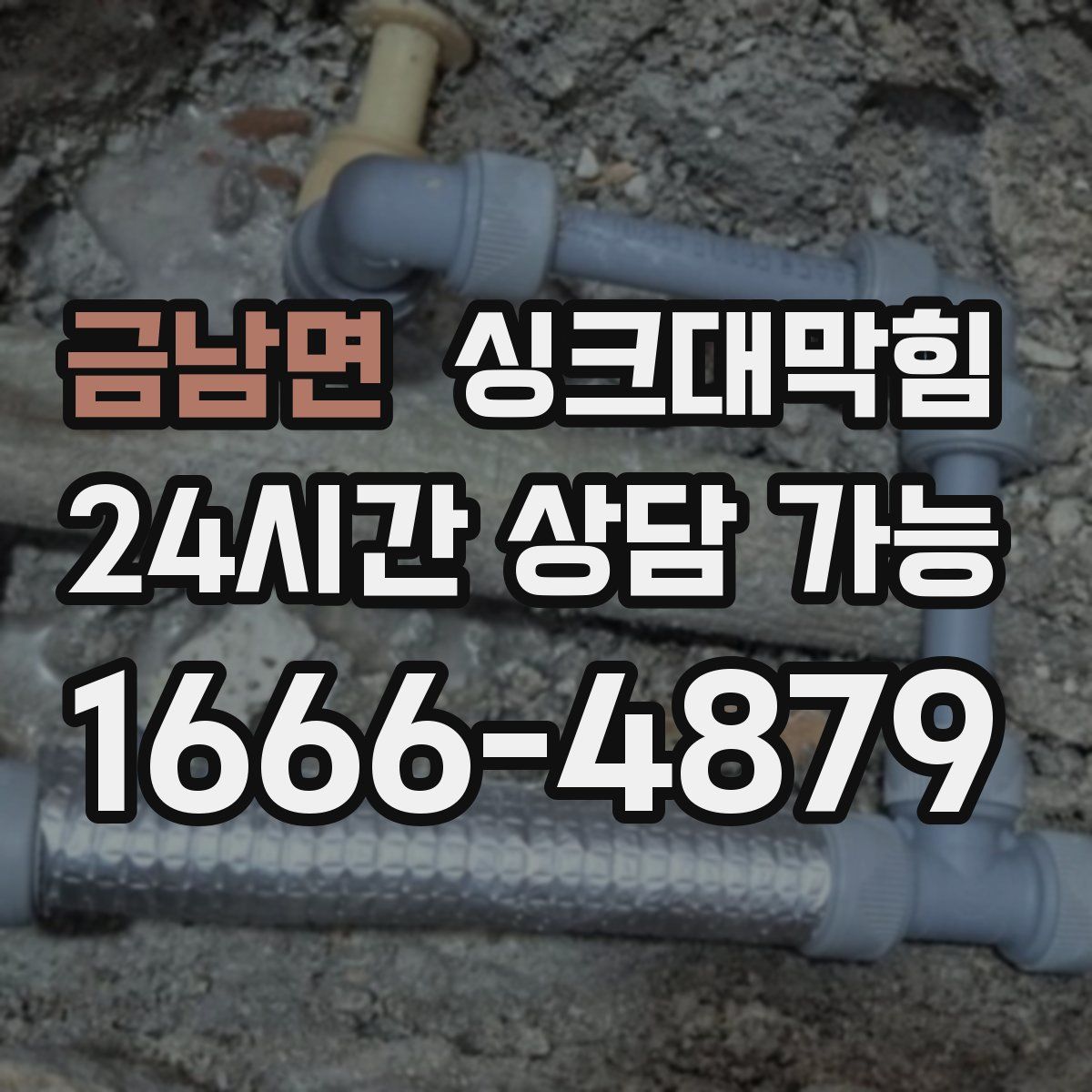 금남면 싱크대막힘