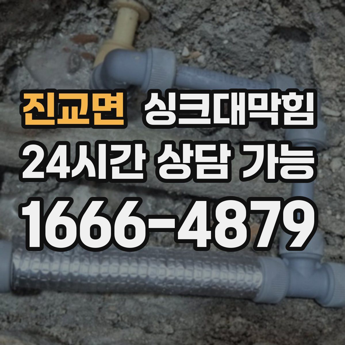 진교면 싱크대막힘