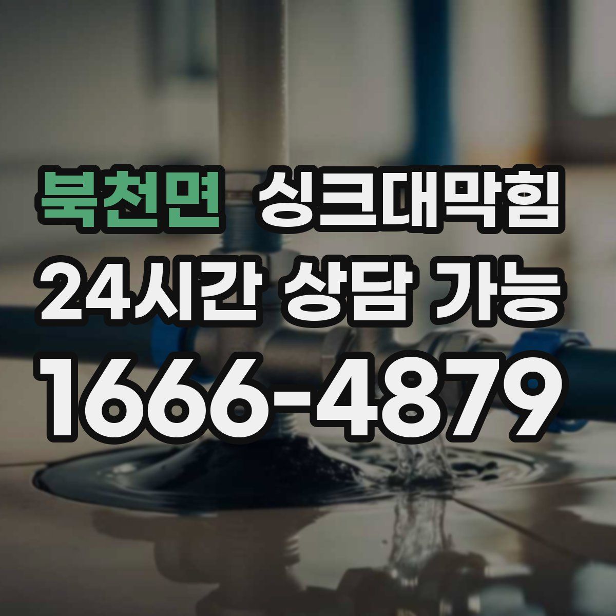 북천면 싱크대막힘