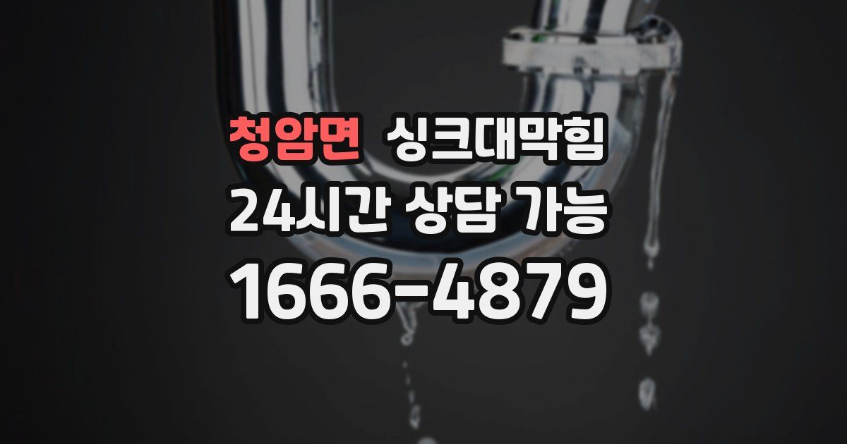 청암면 싱크대 뚫기